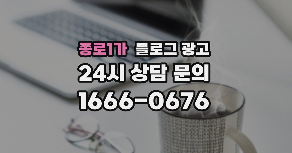 종로1가 블로그 광고