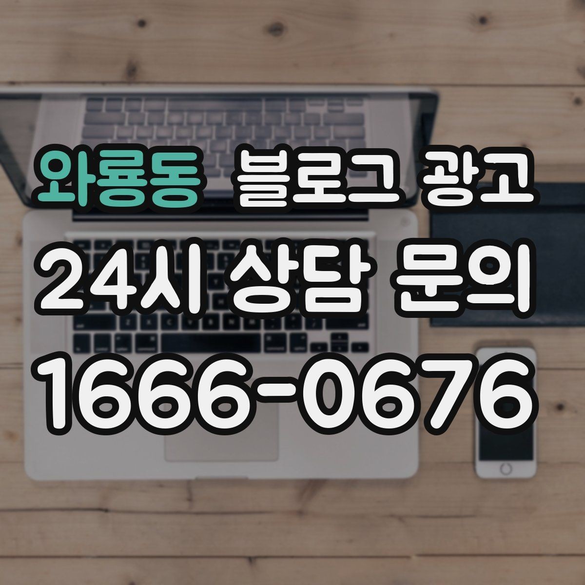와룡동 블로그 광고 소상공인 초보 사장님 필수 마케팅