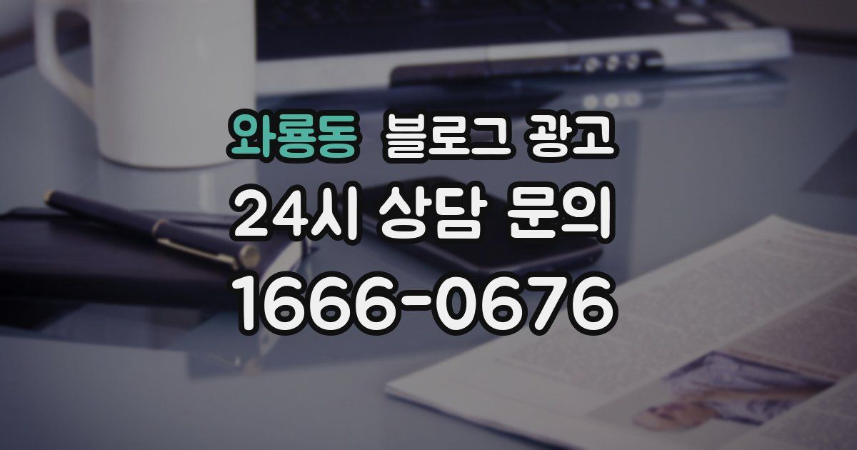 와룡동 블로그 광고