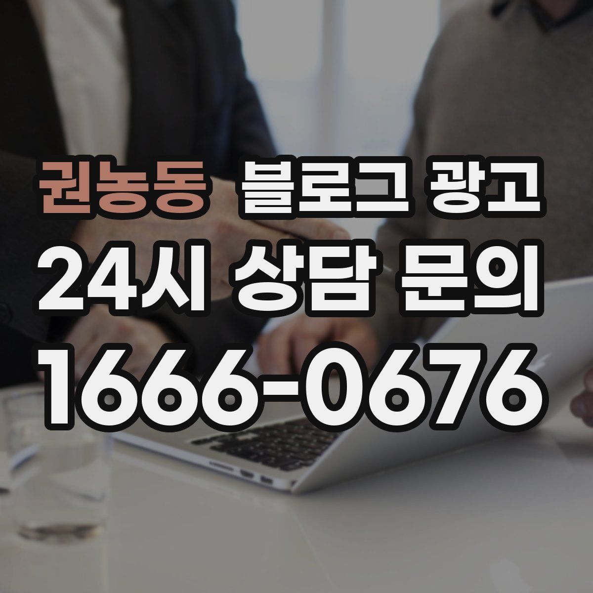 권농동 블로그 광고