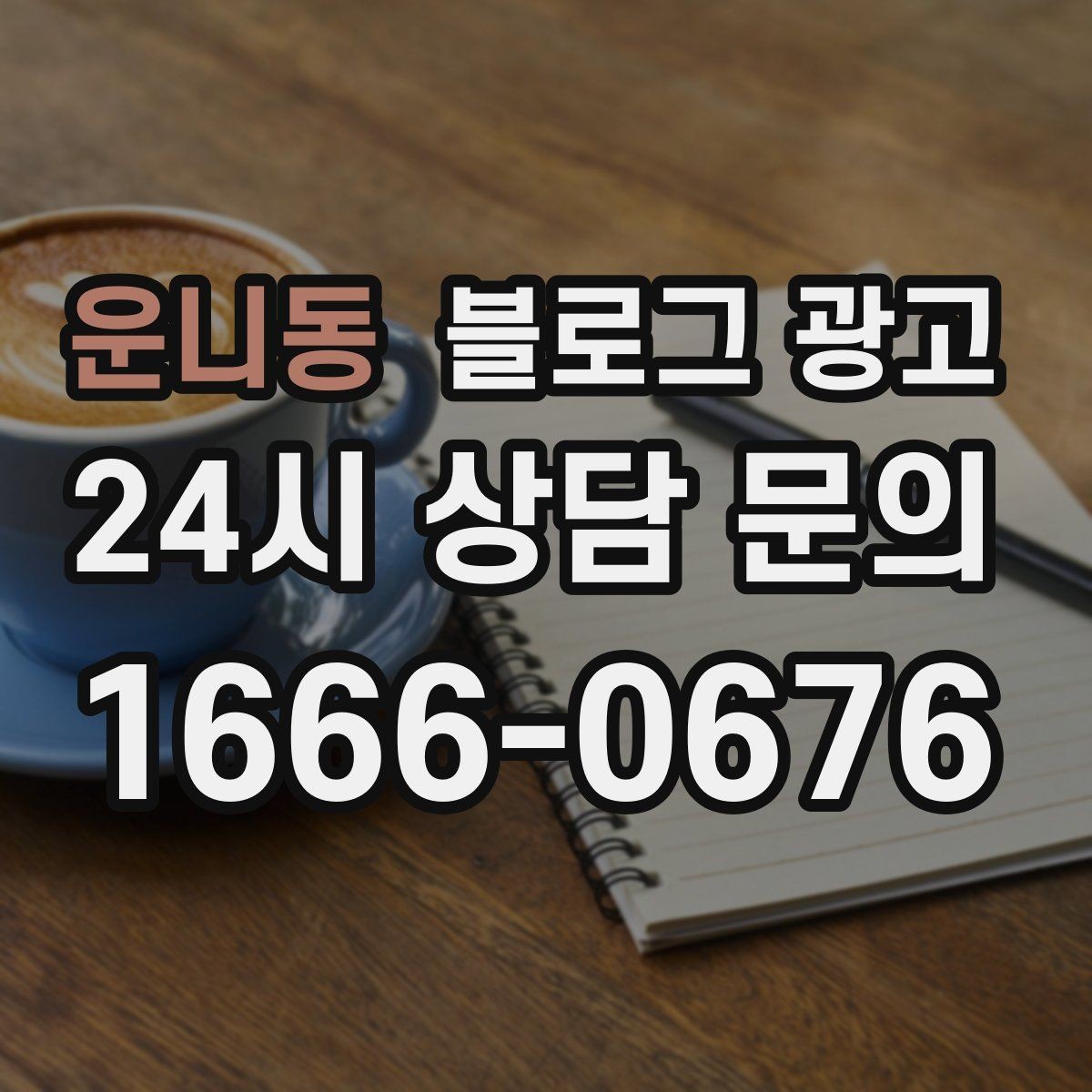운니동 블로그 광고 장마철에 편리한 실내 서비스를 소개하는 방법