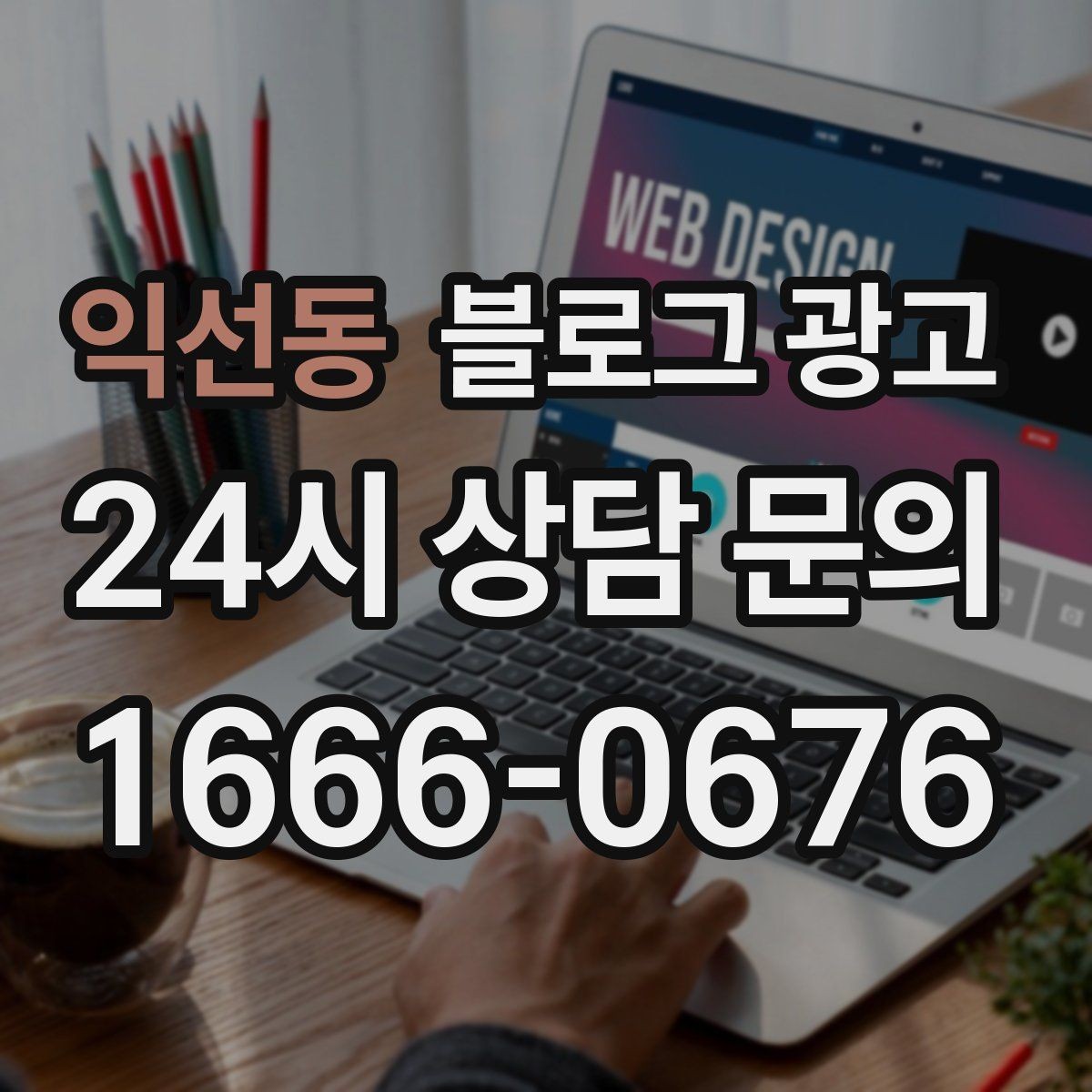 익선동 블로그 광고 대행사 없이도 할 수 있는 최소 운영 플랜