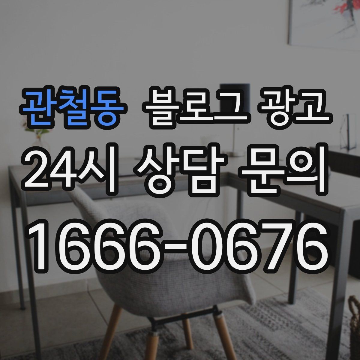 관철동 블로그 광고 숫자와 기간 정보를 활용한 제목 아이디어