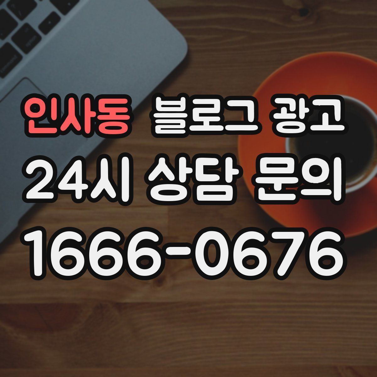 인사동 블로그 광고