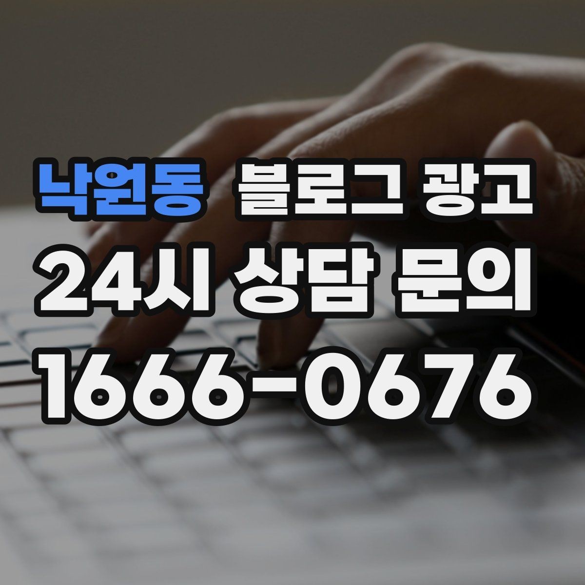 낙원동 블로그 광고 내일 들어올 전화 한 통을 위해 준비하는 포스팅