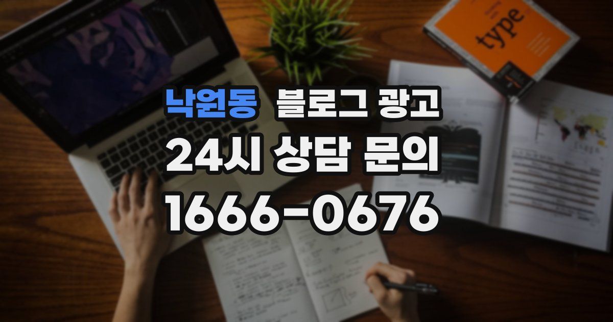 낙원동 블로그 광고