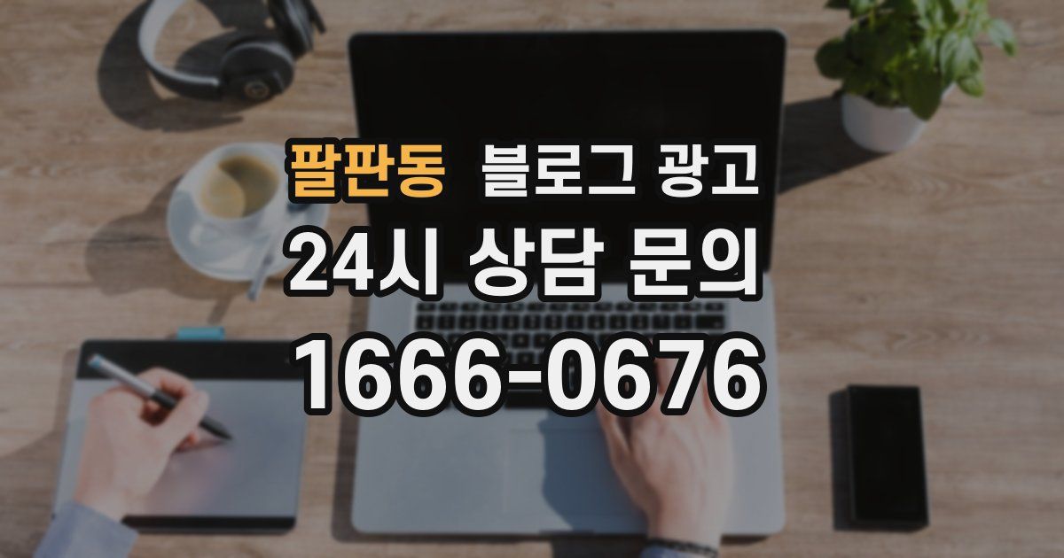 팔판동 블로그 광고