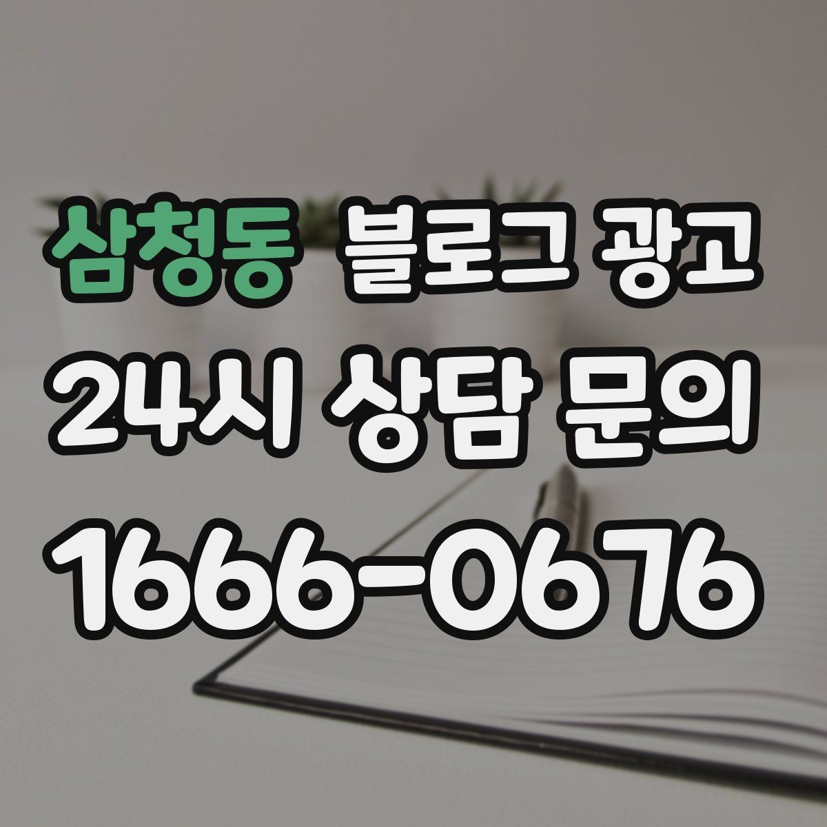 삼청동 블로그 광고 멤버십과 포인트 적립 제도를 소개하는 제목