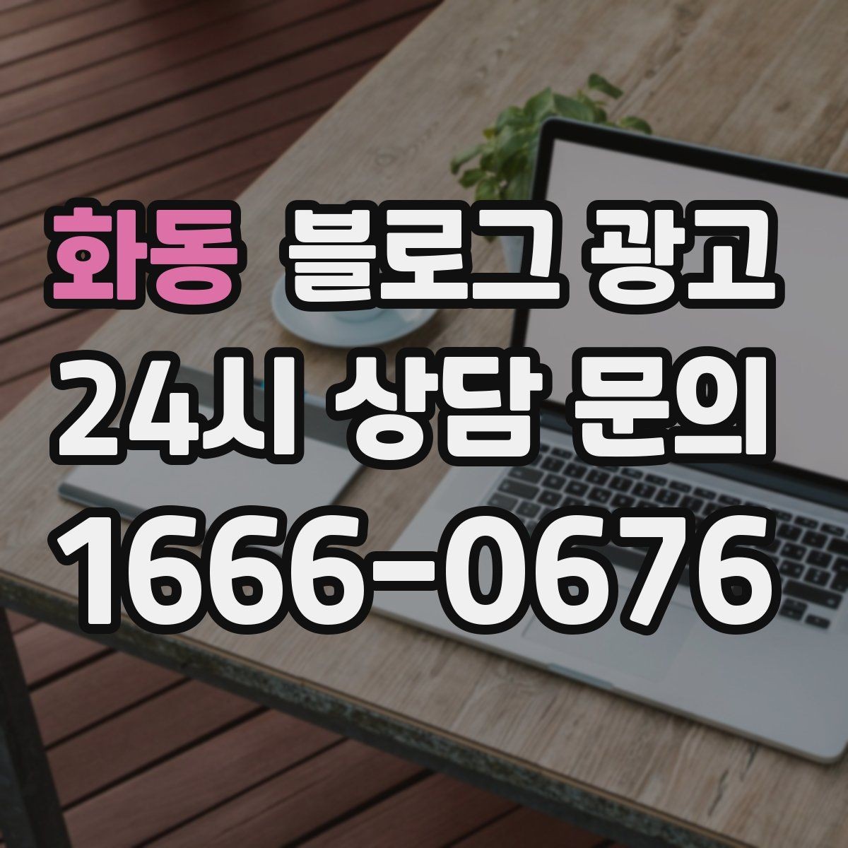 화동 블로그 광고 지도와 연계해 신뢰를 높이는 구성