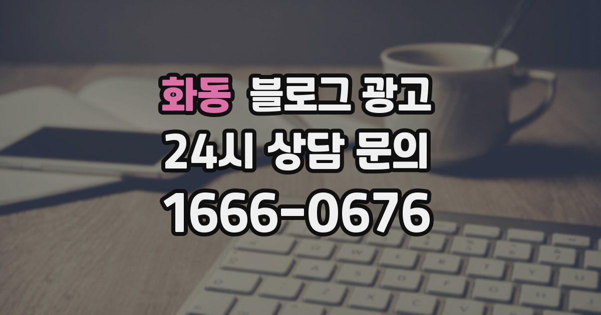 화동 블로그 광고
