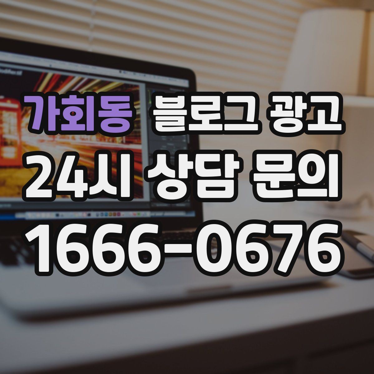 가회동 블로그 광고 오늘 한 편의 글이 몇 달 뒤 매출을 바꾸는 이유