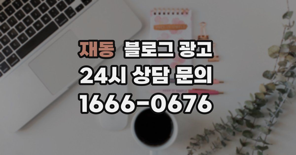 재동 블로그 광고
