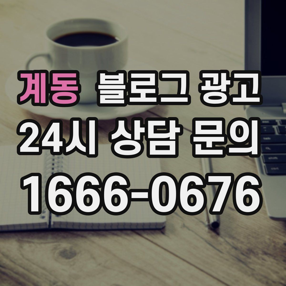 계동 블로그 광고 검색 의도에 맞게 글 방향 잡는 요령