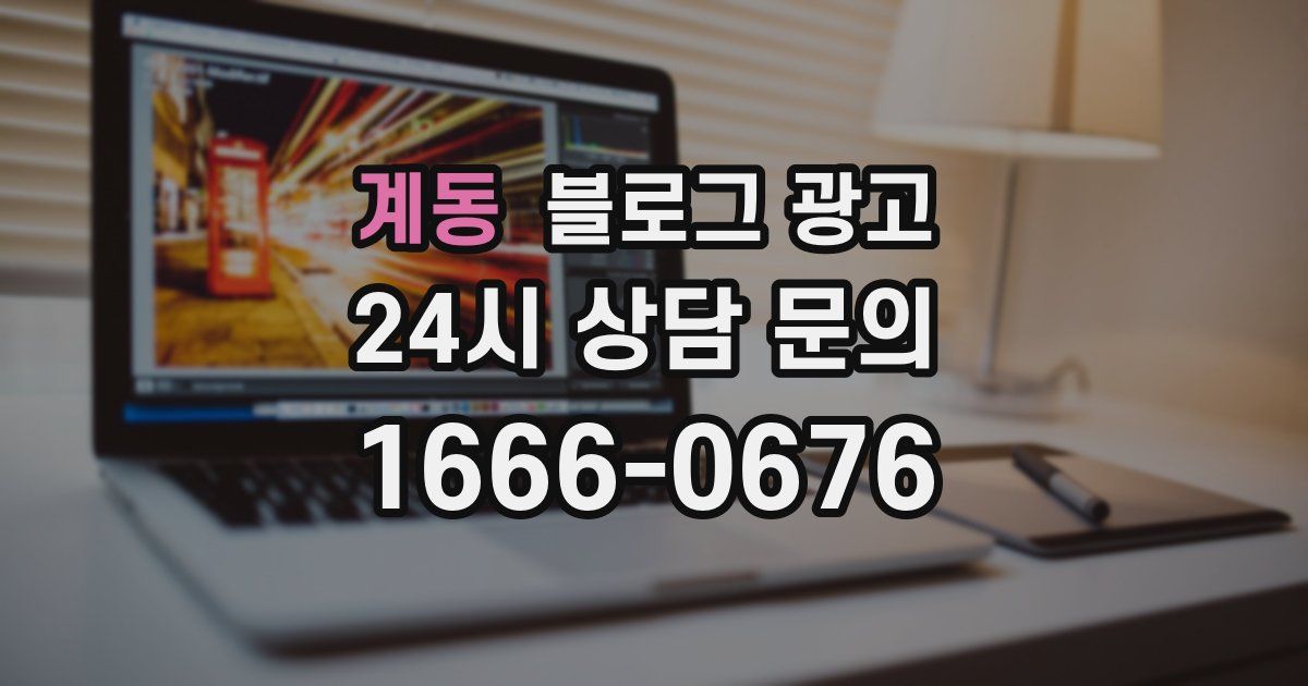계동 블로그 광고