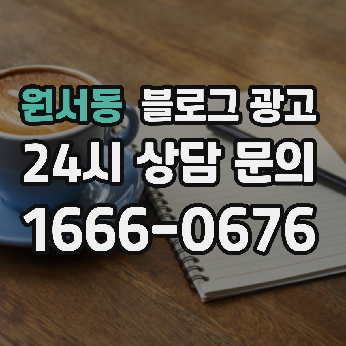 원서동 블로그 광고