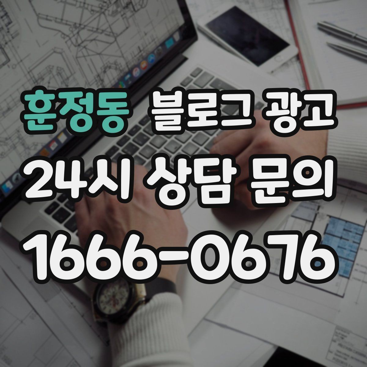 훈정동 블로그 광고 전후 사진이 핵심인 시술 업종 콘텐츠 구성