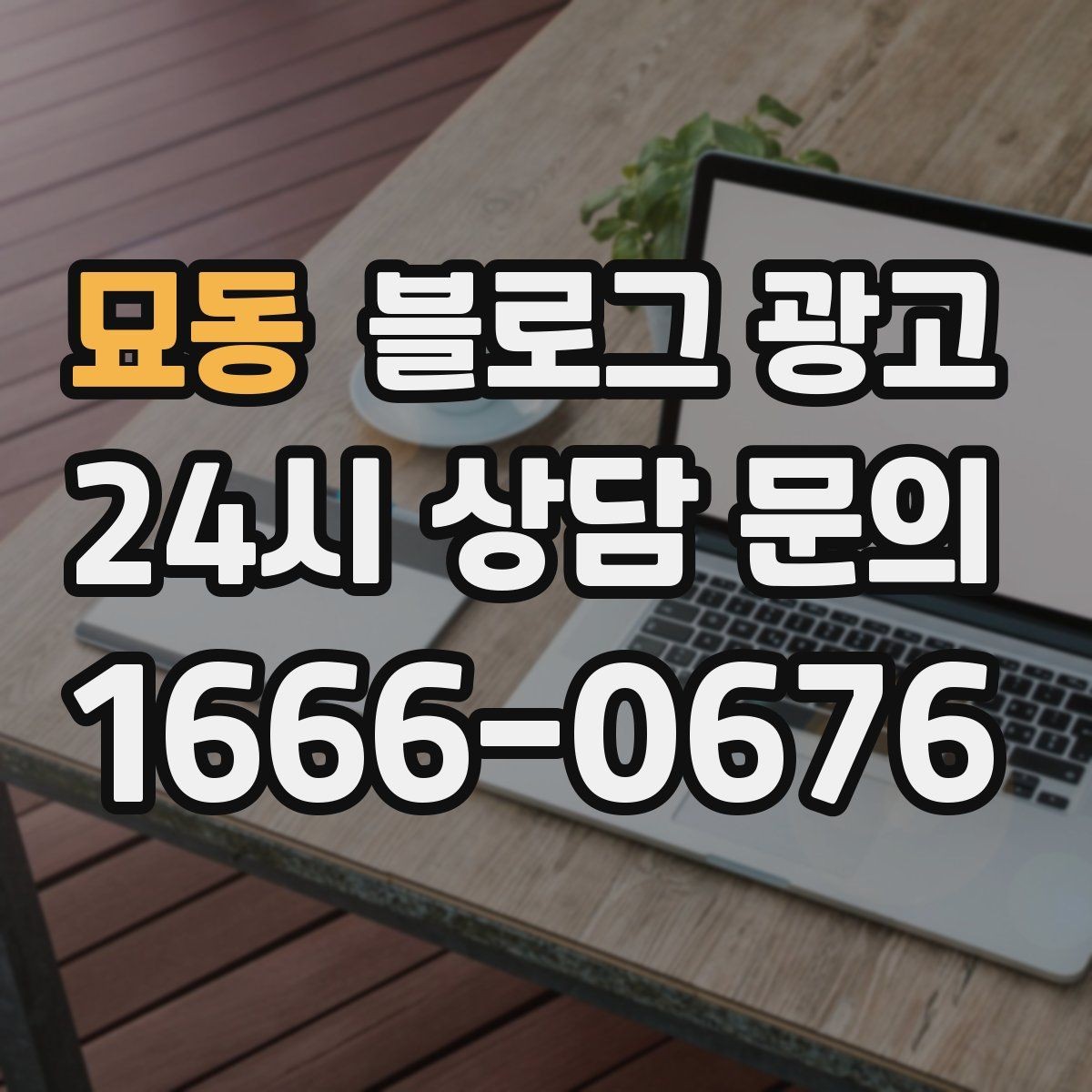 묘동 블로그 광고 할 말이 없을 때도 쓸 수 있는 안전한 주제 모음