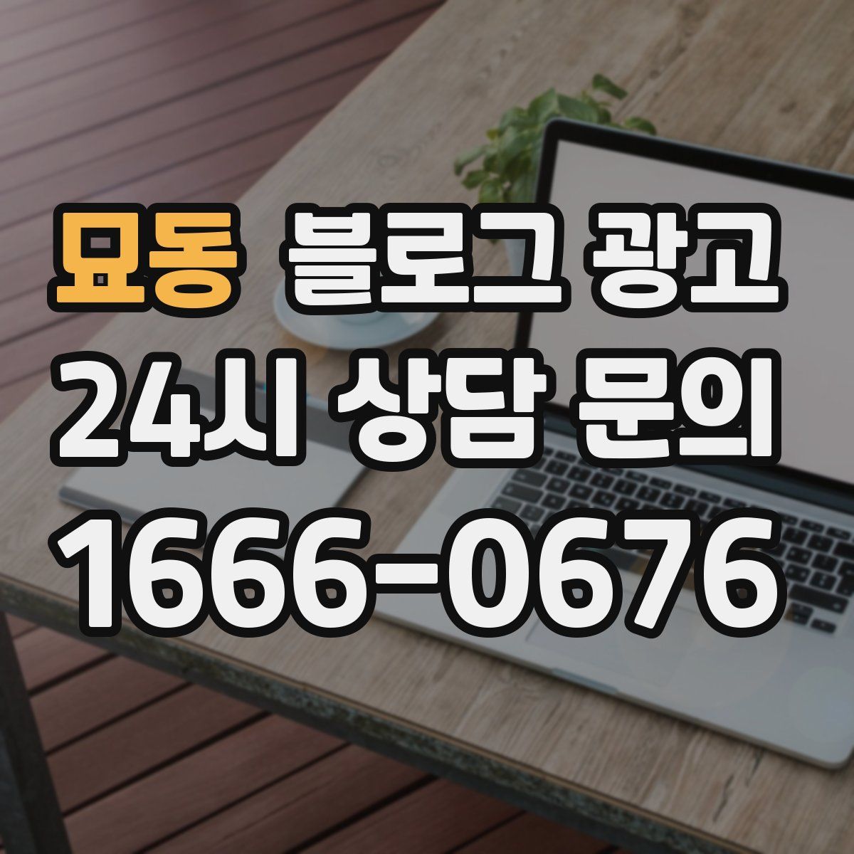 묘동 블로그 광고