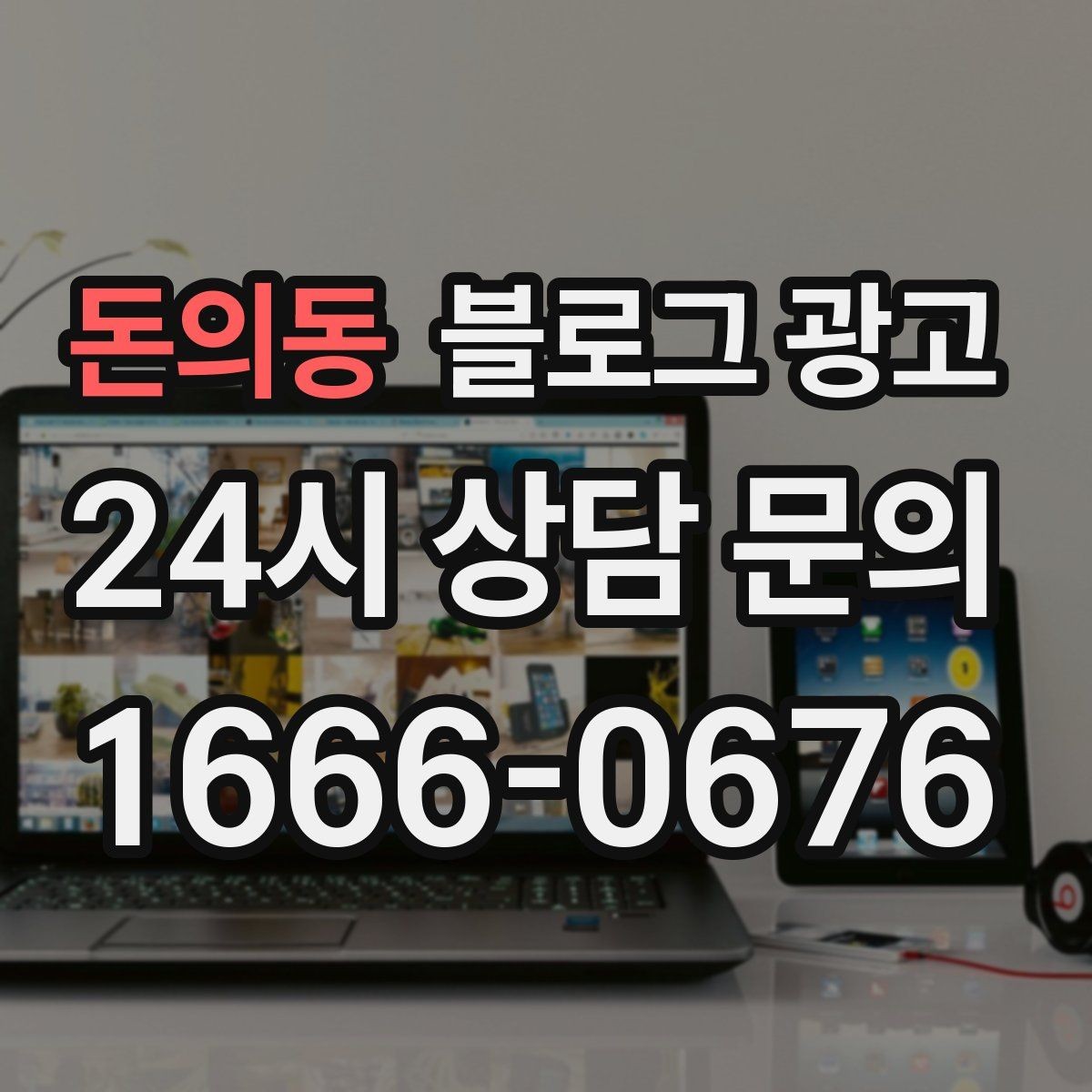 돈의동 블로그 광고 키워드 억지 반복 없이 자연스럽게 넣는 법
