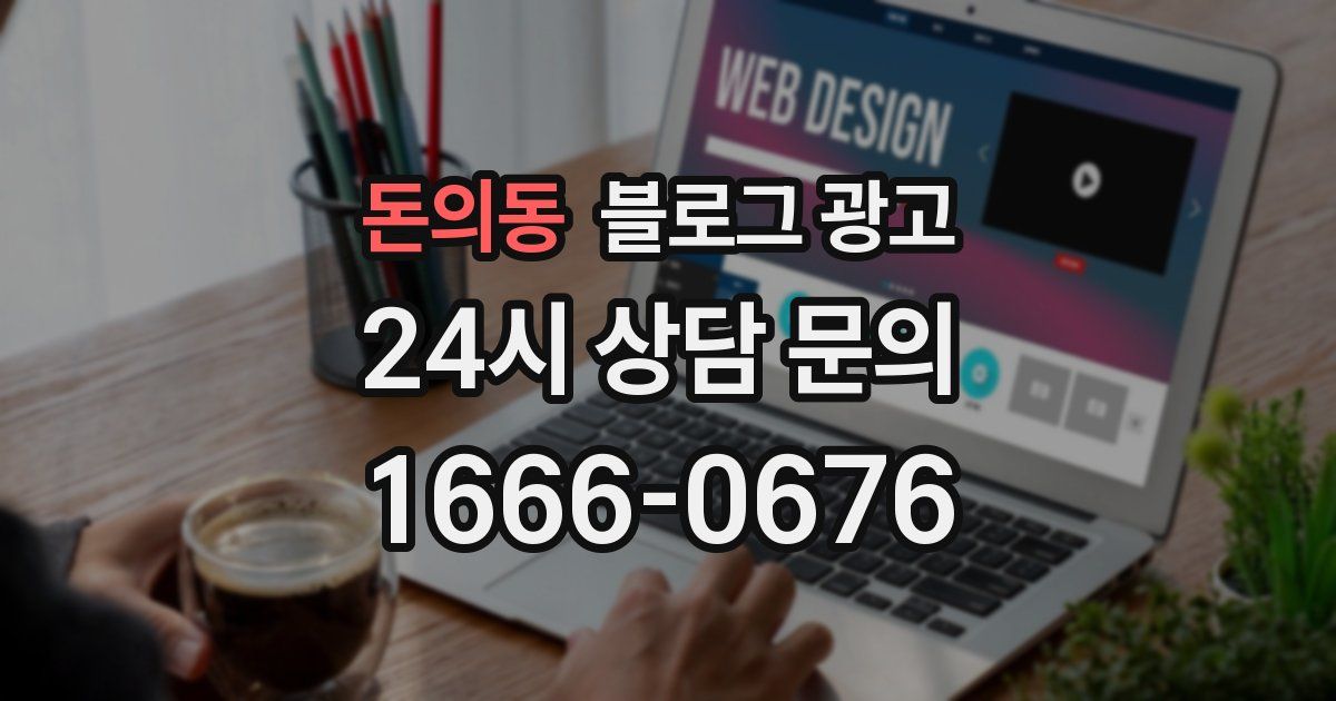 돈의동 블로그 광고