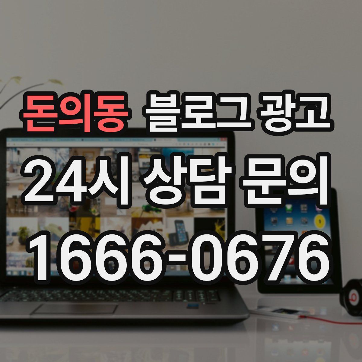 돈의동 블로그 광고