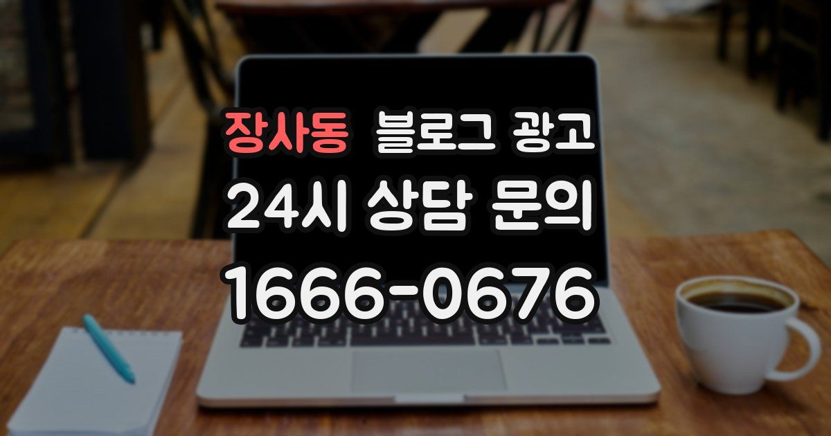 장사동 블로그 광고