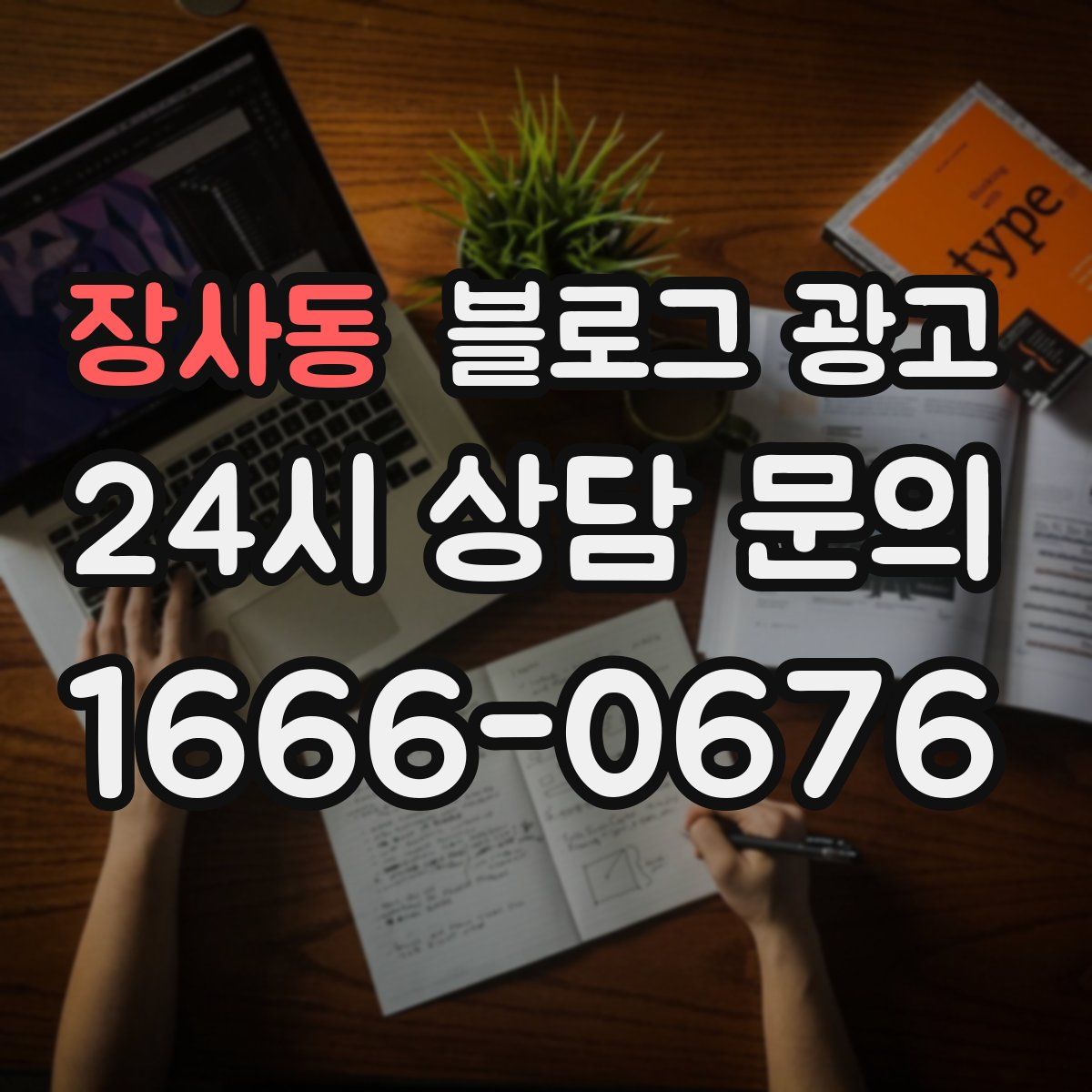 장사동 블로그 광고