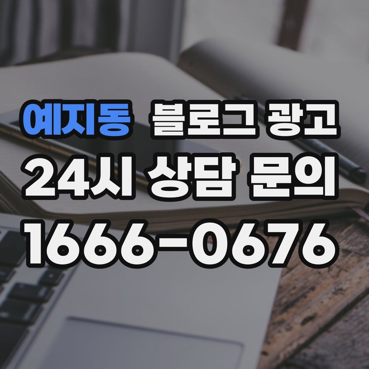예지동 블로그 광고 붐비는 날과 한가한 날을 함께 보여 주는 글쓰기