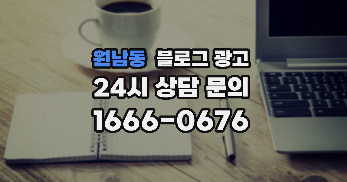 원남동 블로그 광고