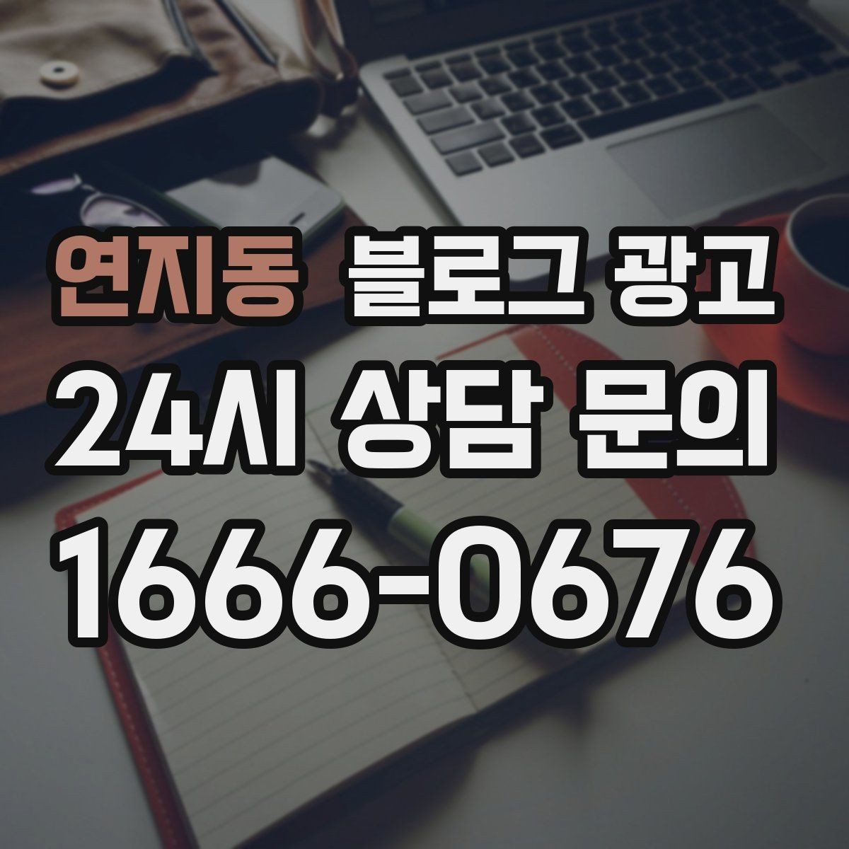 연지동 블로그 광고 동네 고객이 실제로 검색하는 키워드 찾기