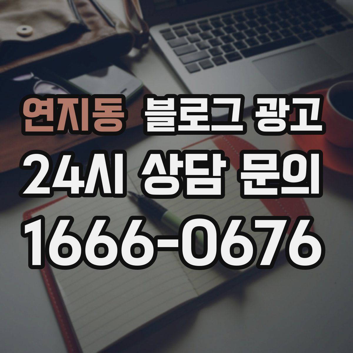 연지동 블로그 광고