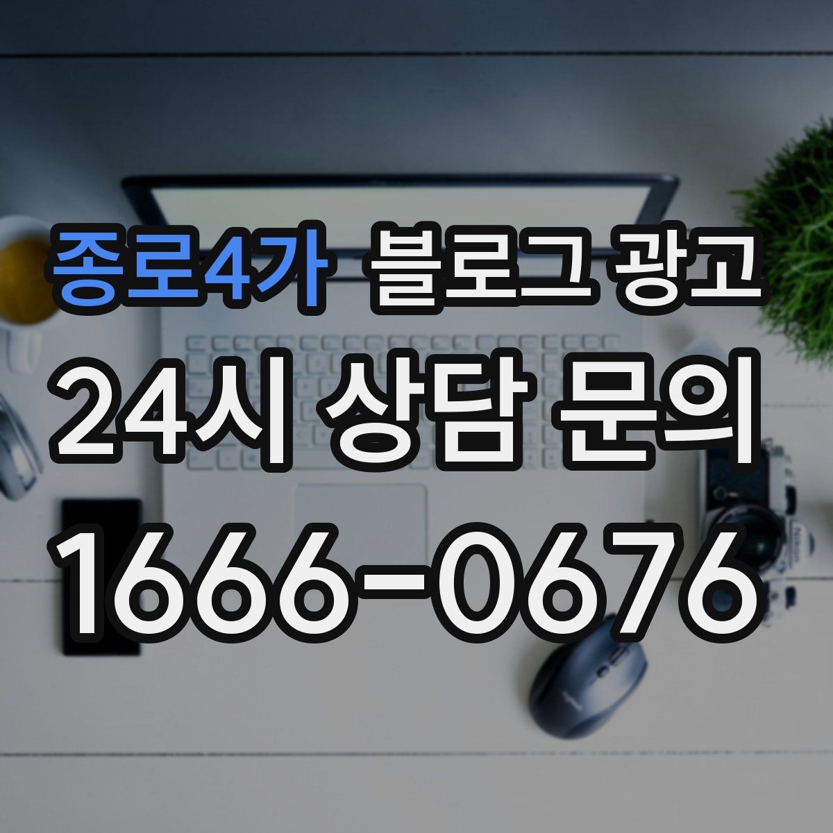 종로4가 블로그 광고 템플릿과 폼을 활용해 시간 단축하는 실전 팁