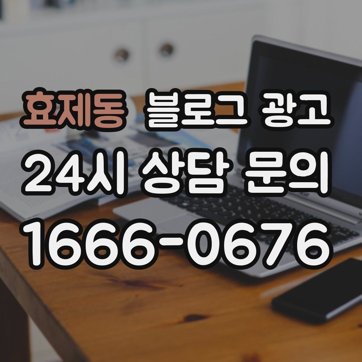 효제동 블로그 광고 창업 초기에 반드시 챙겨야 할 기본 세팅