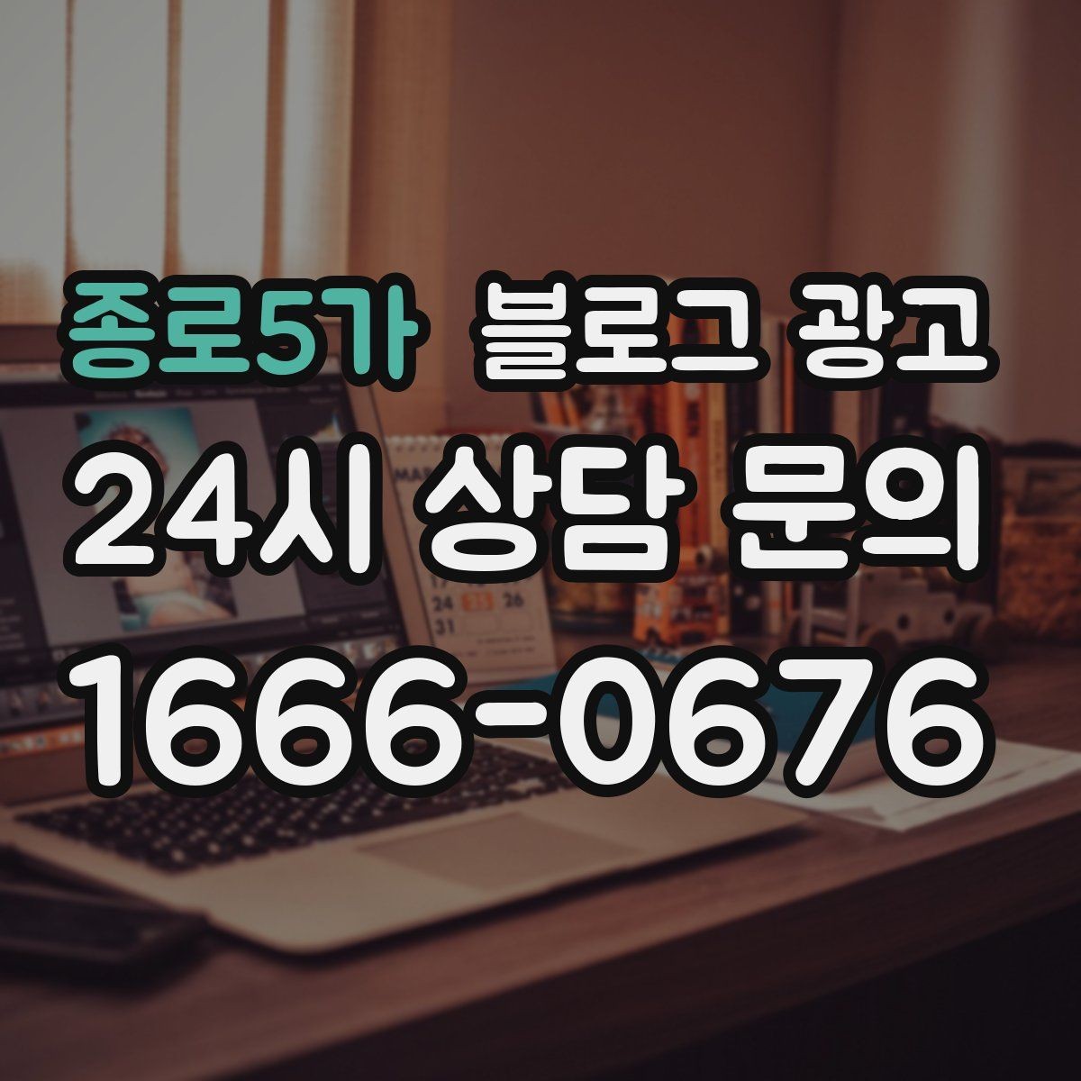 종로5가 블로그 광고 로컬 축제 스폰서로 참여할 때 함께 써야 할 글