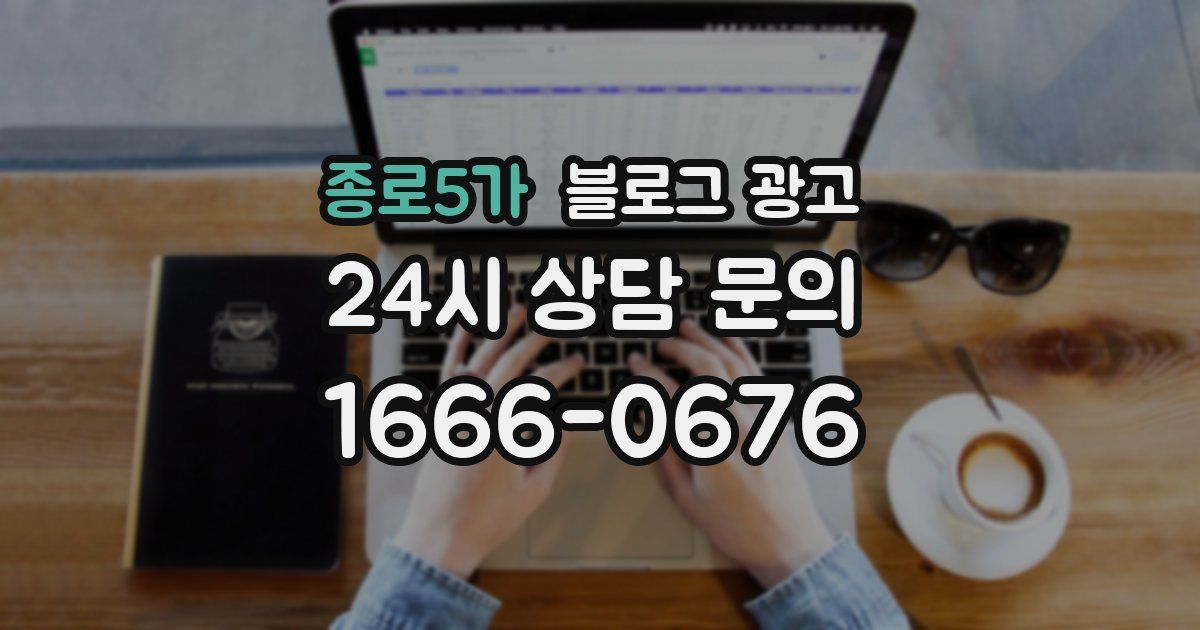 종로5가 블로그 광고