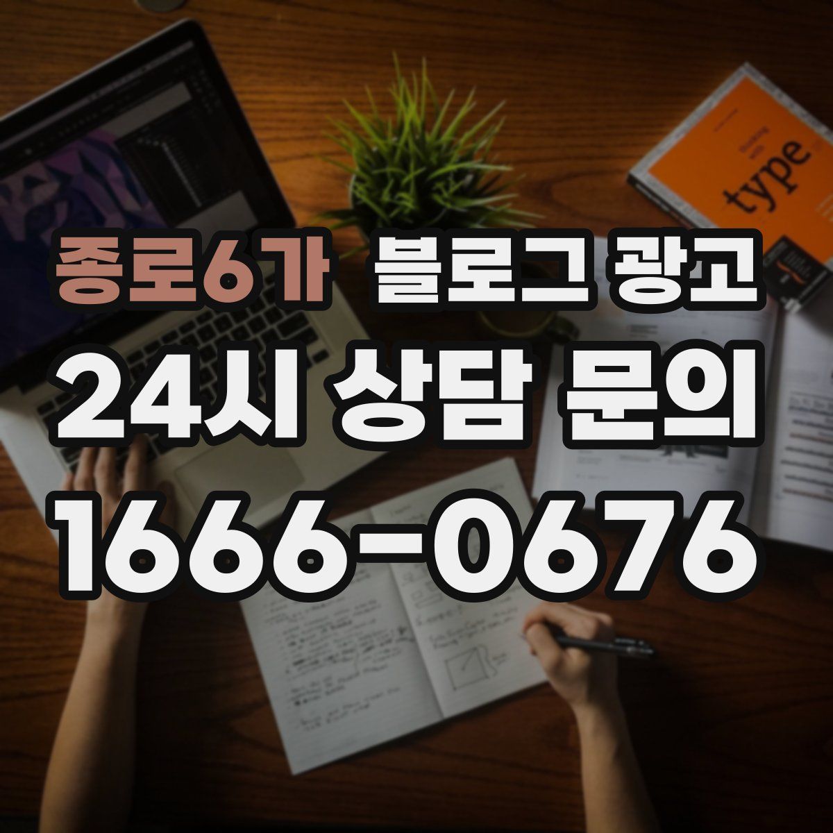종로6가 블로그 광고