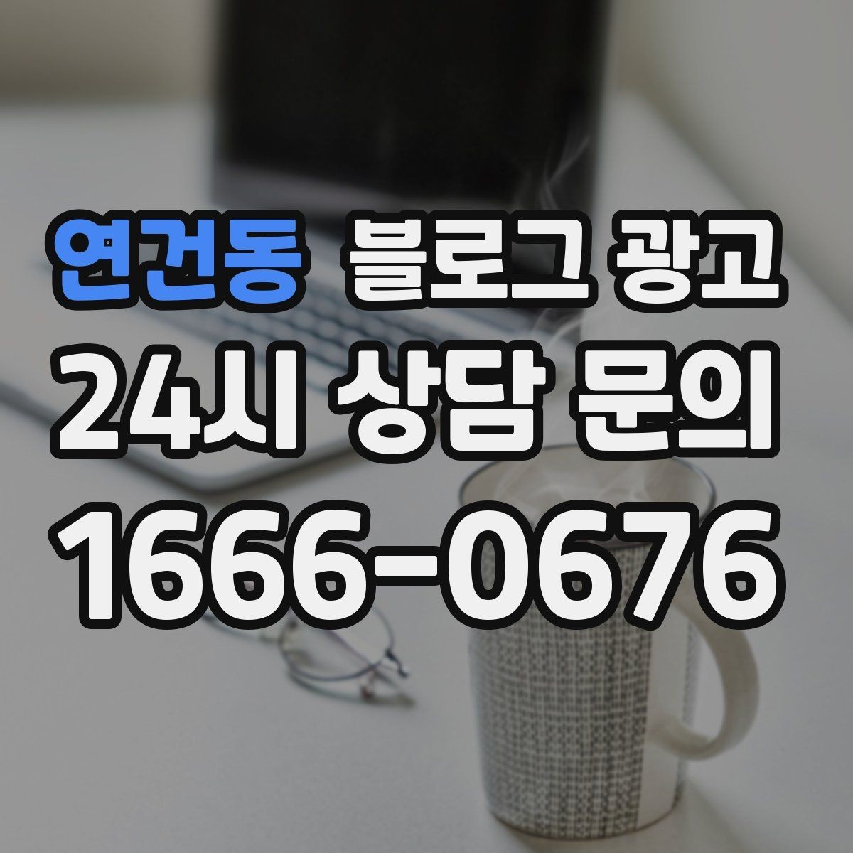 연건동 블로그 광고 주변 명소와 함께 즐기는 동선 추천 아이디어
