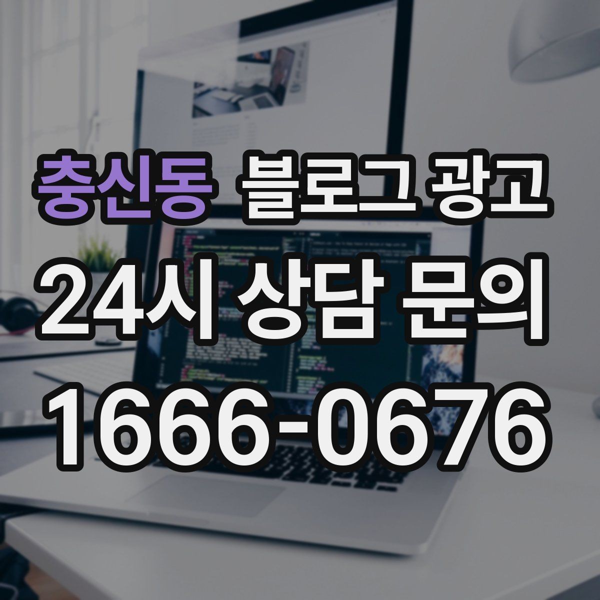 충신동 블로그 광고 단골 손님이 공감하는 스토리 포인트 찾기