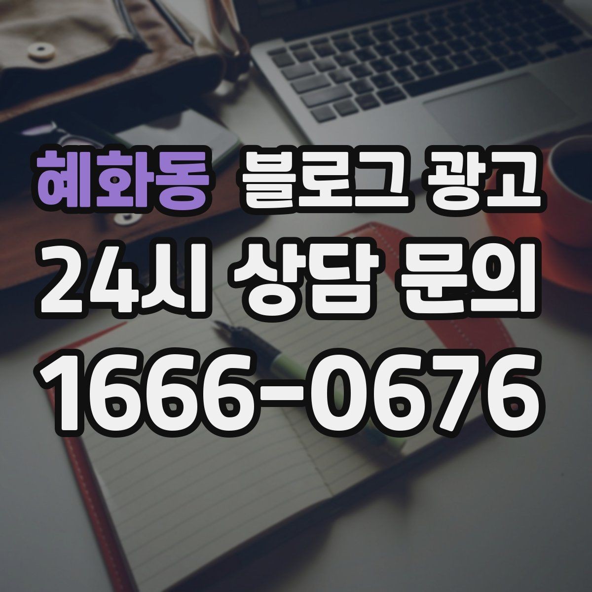 혜화동 블로그 광고 사장님이 가장 행복했던 순간을 공유하는 제목