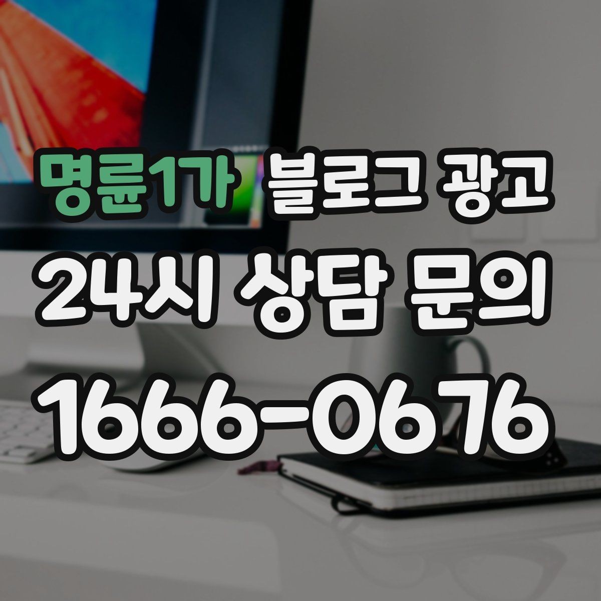 명륜1가 블로그 광고 바빠도 잊지 말고 남겨야 할 한 줄 기록