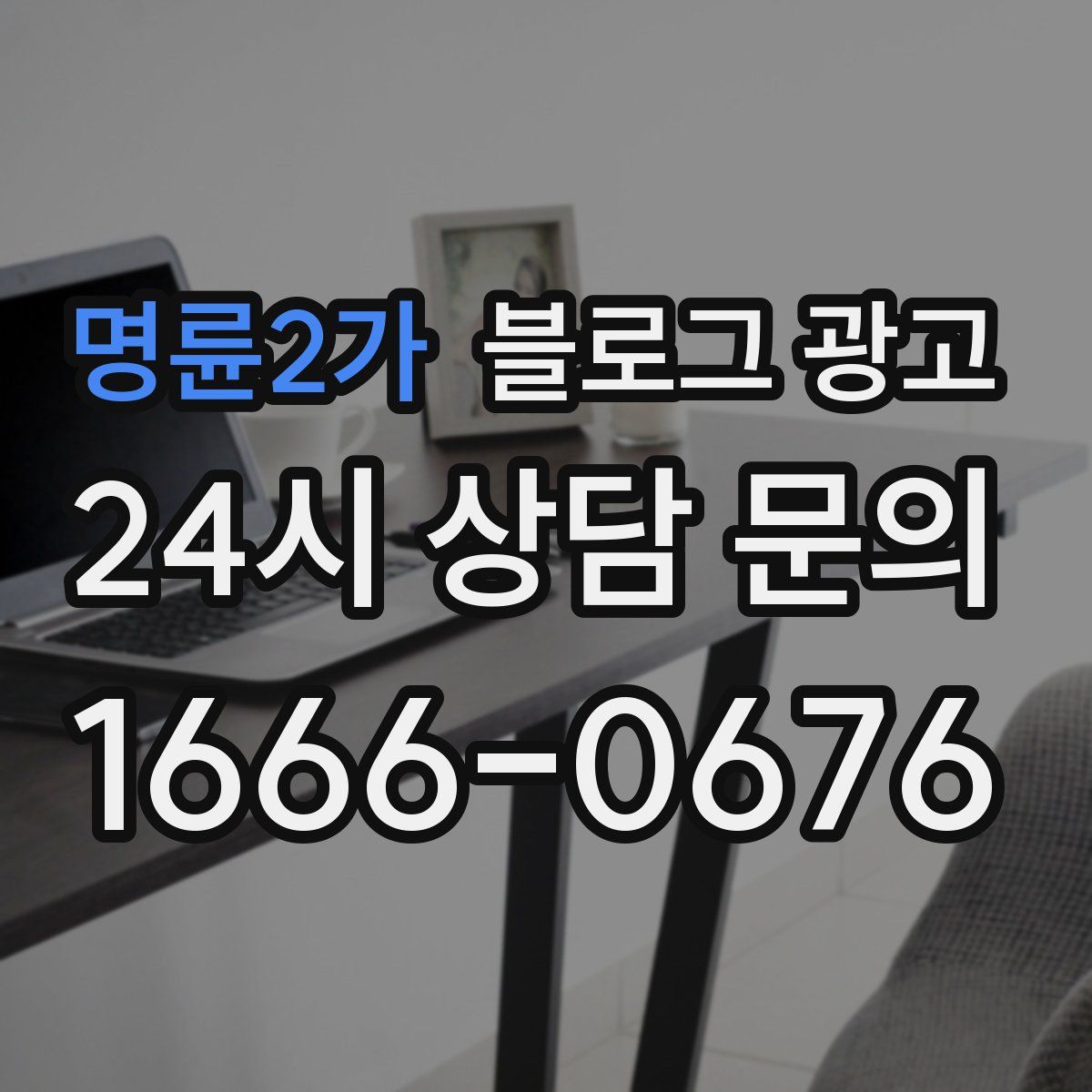 명륜2가 블로그 광고