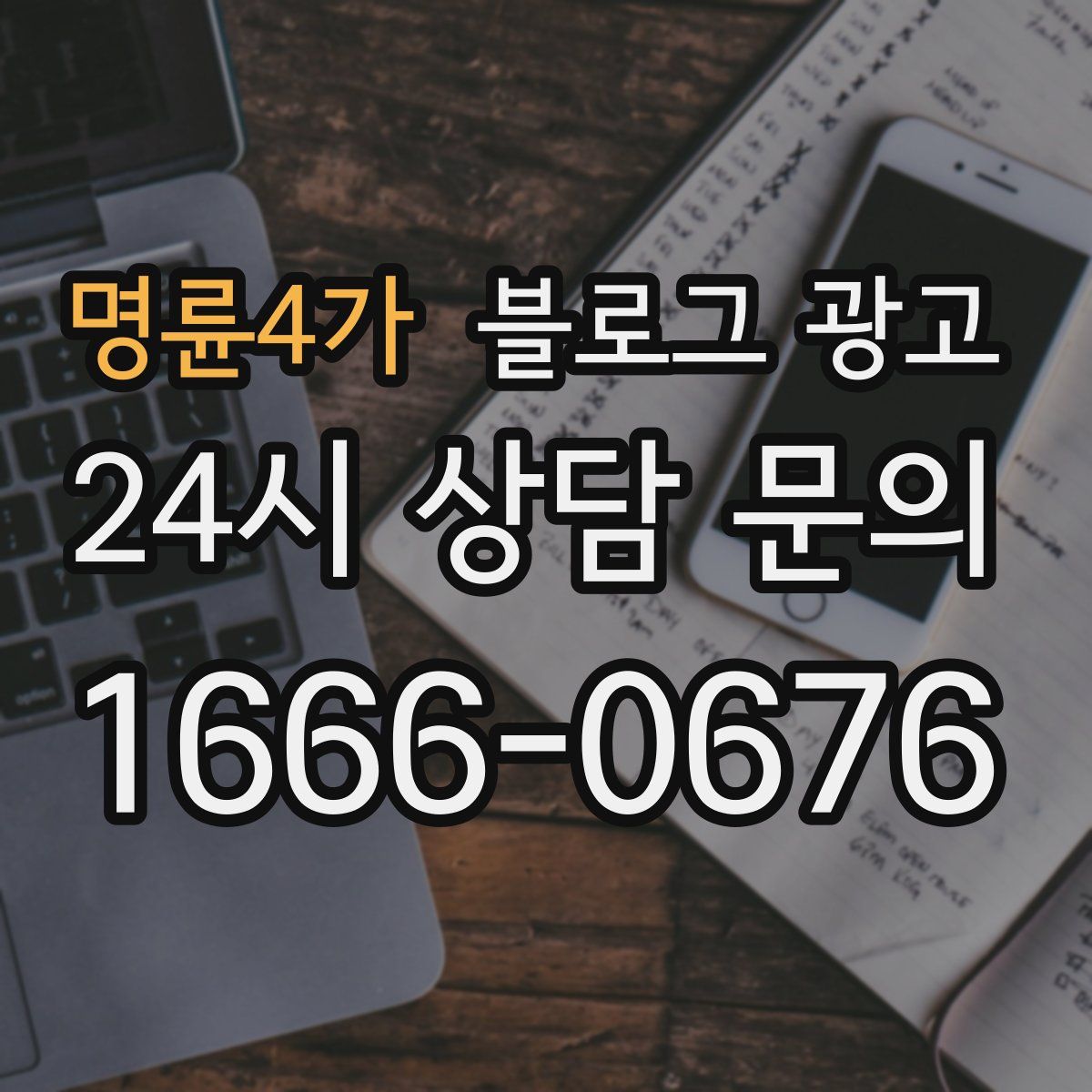명륜4가 블로그 광고