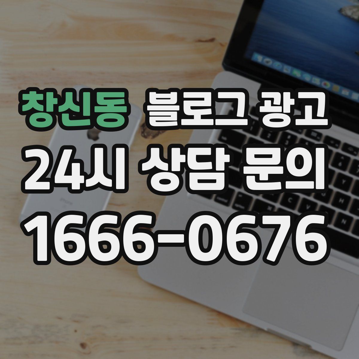 창신동 블로그 광고