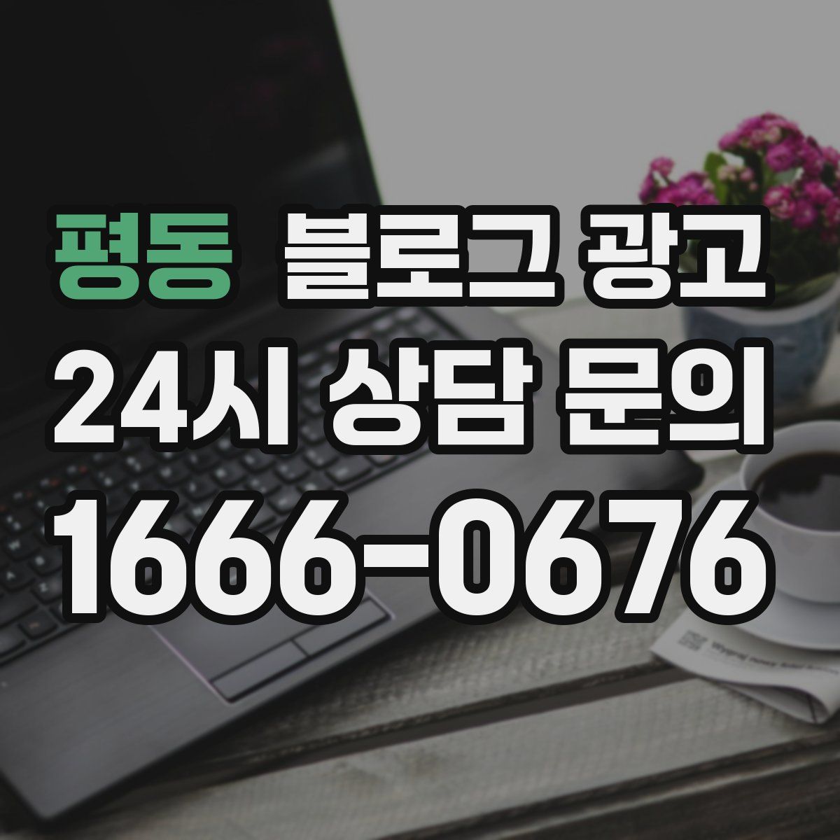 평동 블로그 광고