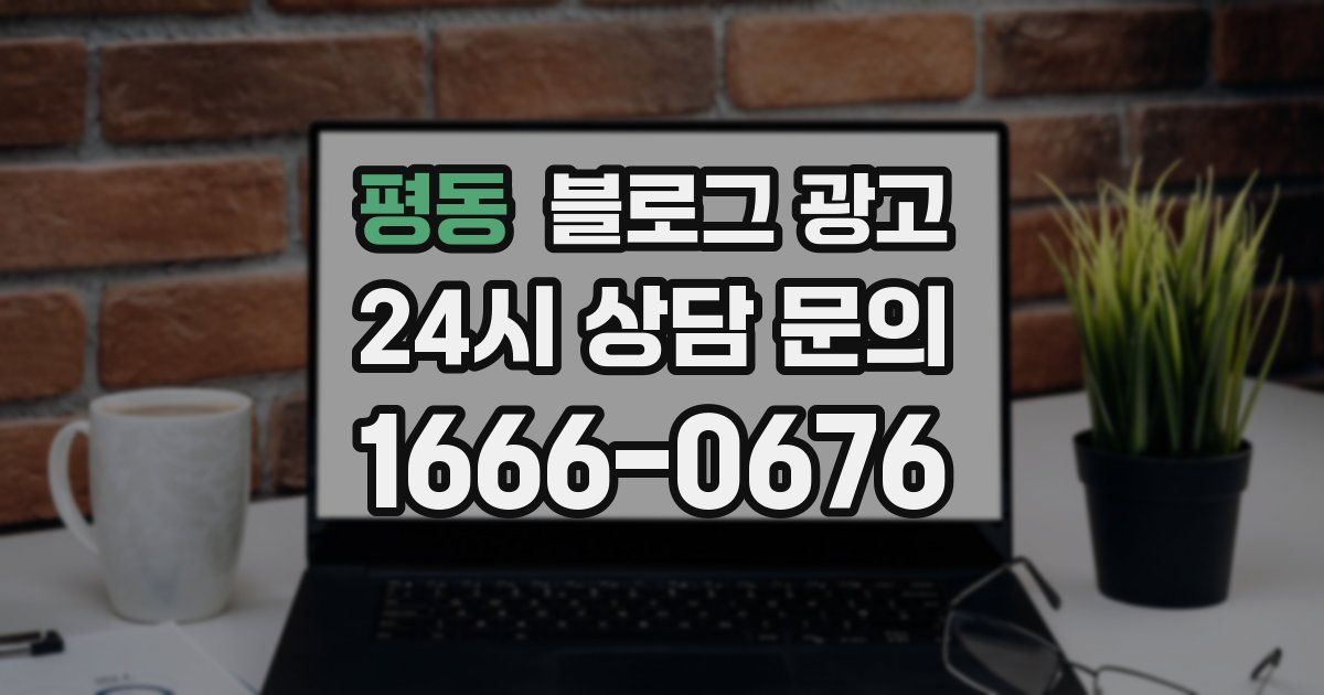 평동 블로그 광고