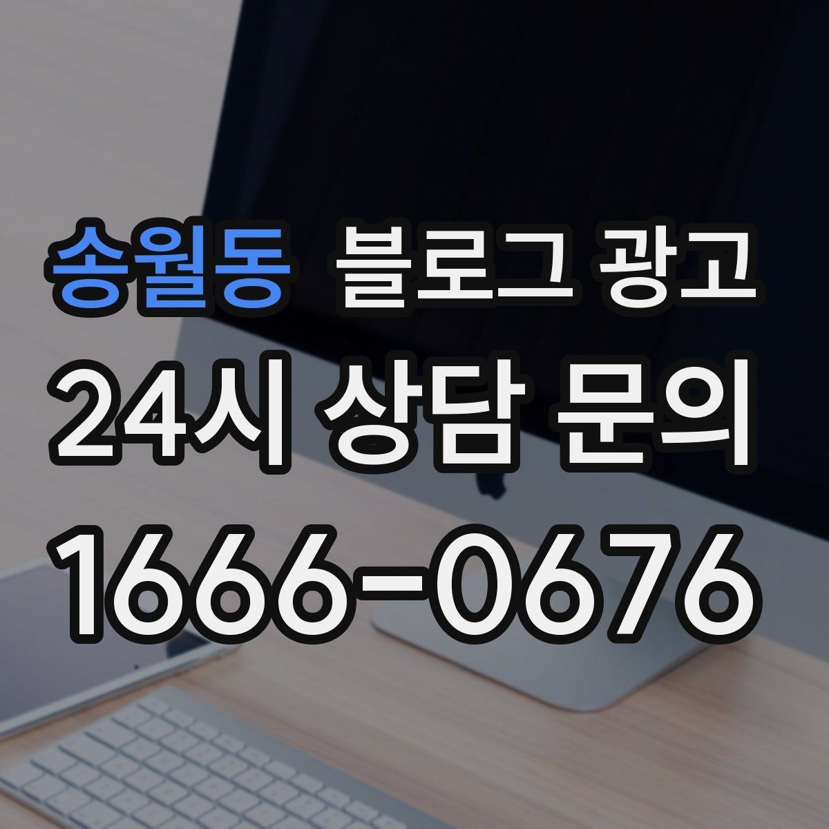 송월동 블로그 광고 사진이 적은 업종을 위한 텍스트 강화 전략