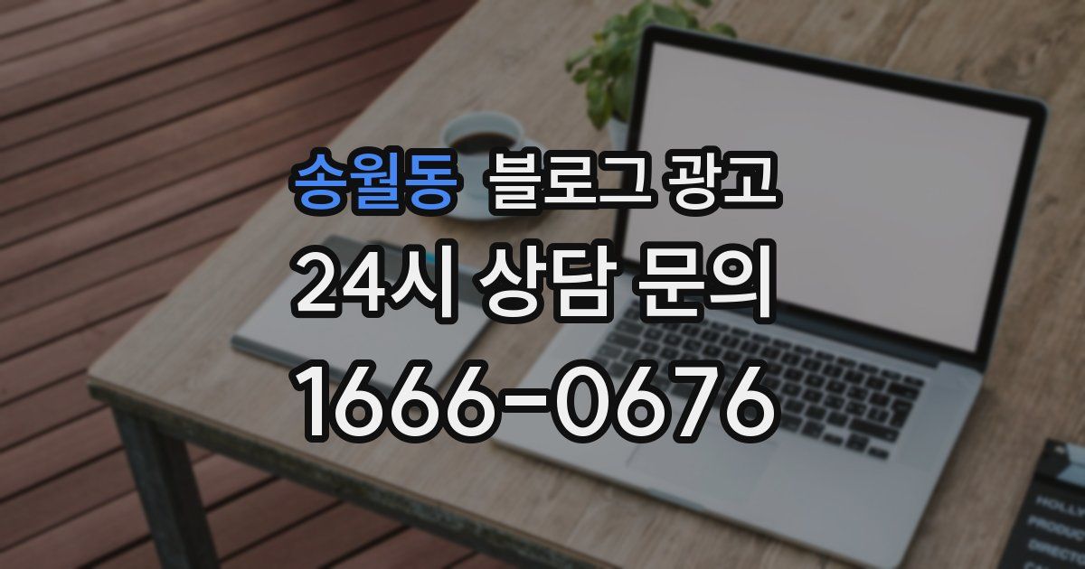 송월동 블로그 광고