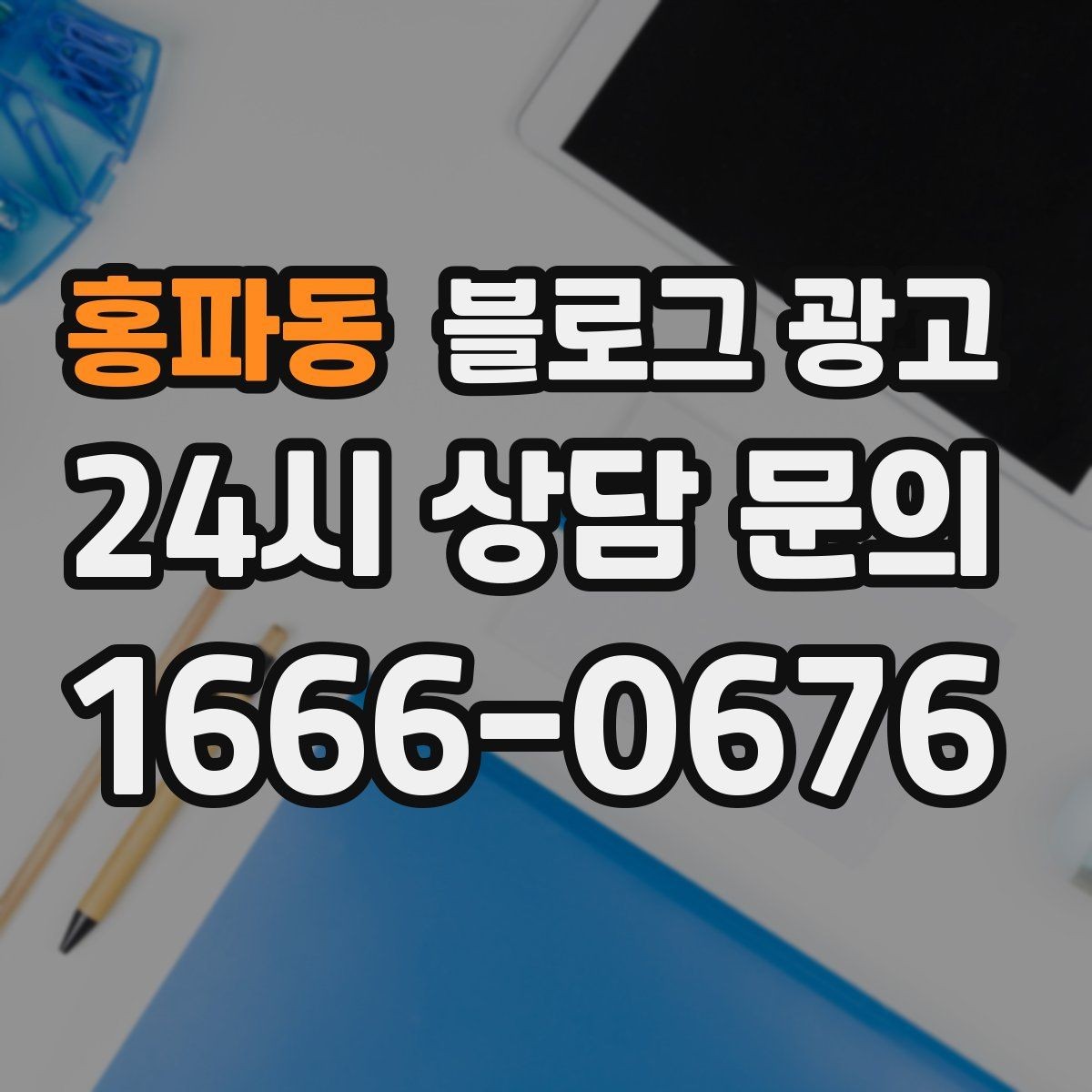 홍파동 블로그 광고 가게의 하루를 시간대별로 나눈 스토리 구성