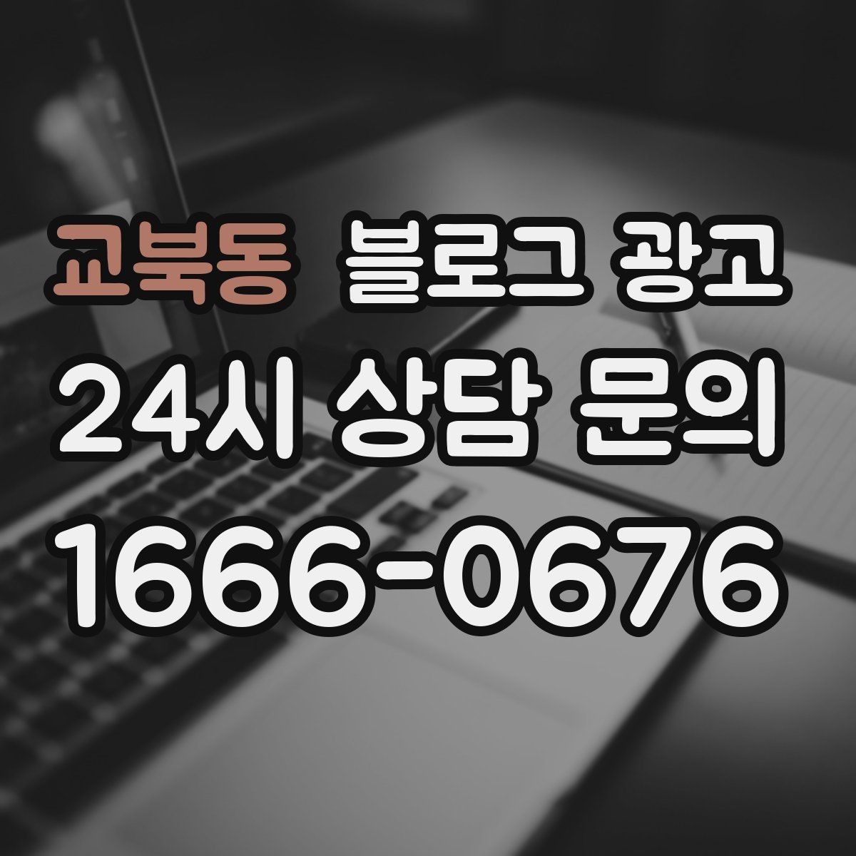 교북동 블로그 광고 야간 근무자와 교대 근무자를 타깃으로 한 카피