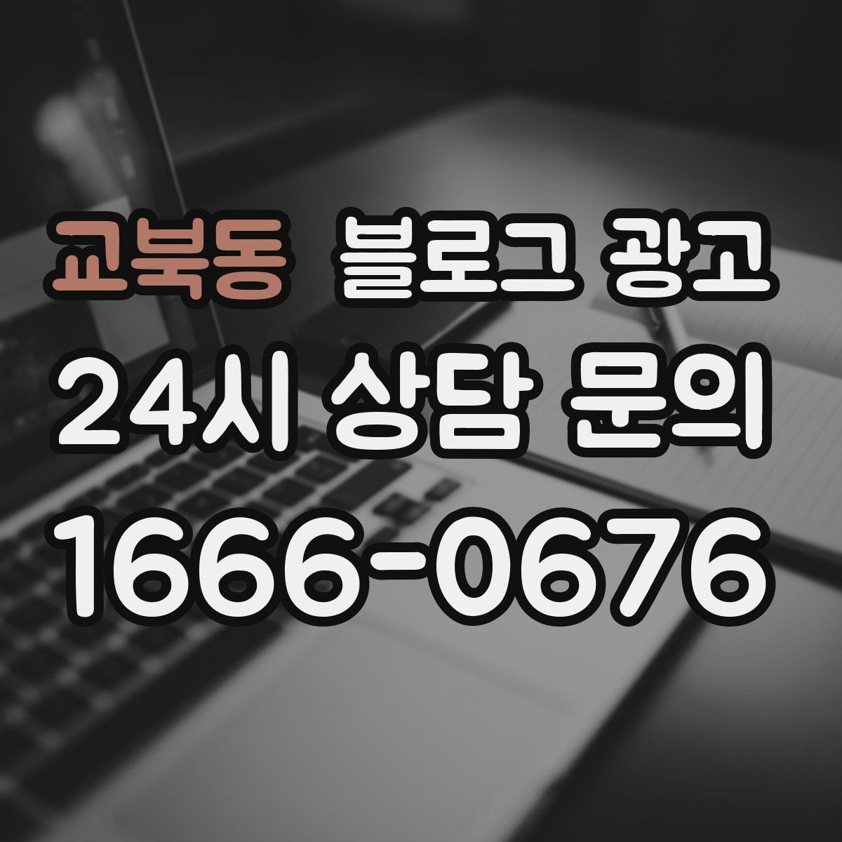 교북동 블로그 광고